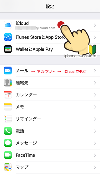 iPhoneの設定からiCloudを選択