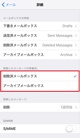 [削除済メールボックス]から[アーカイブメールボックス]に変更