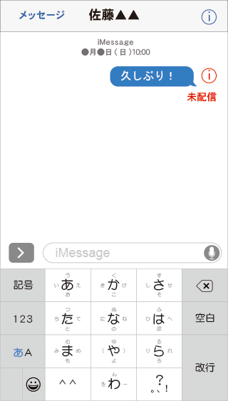 iMessageを送ろうとした際に[未配信]はiMessage機能がオフ