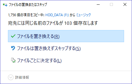 「ファイルの置換またはスキップ」ダイアログが表示