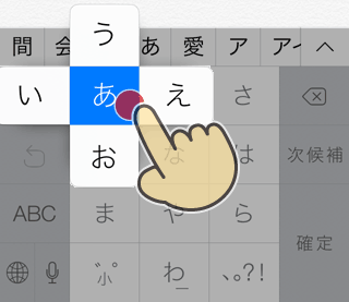 iPhoneの日本語かなキーボードで長押ししてフリック入力
