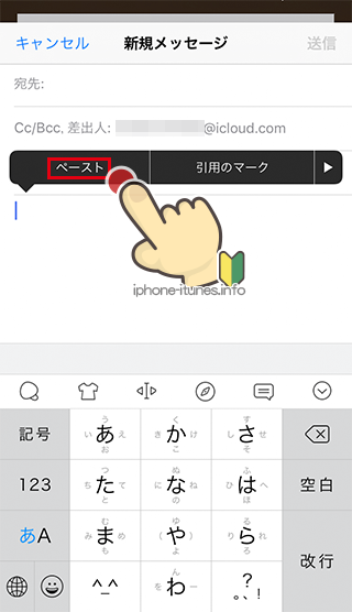 iPhoneのメールに[ペースト]し直し