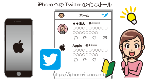 iPhoneにTwitterをインストール