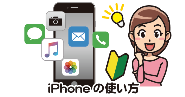 Iphoneの使い方