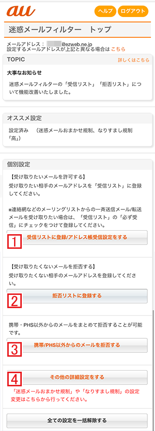 auのiPhoneで設定できる迷惑メール設定