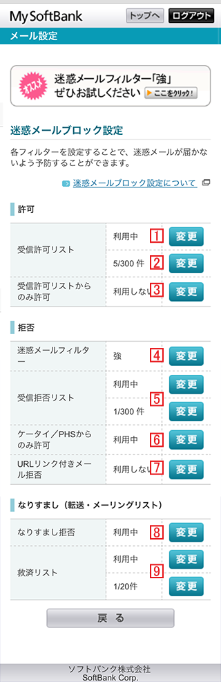 i.softbank.jpの迷惑メールブロック設定