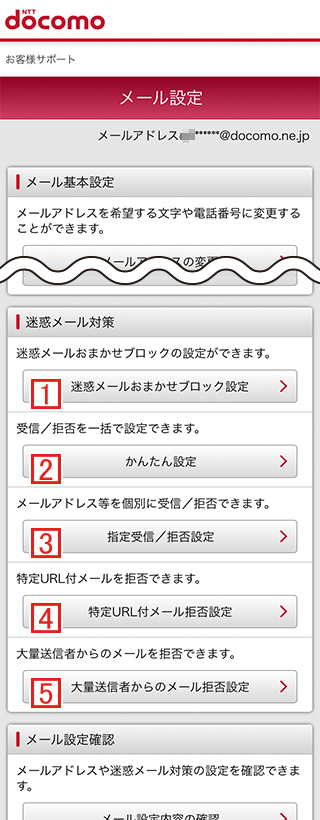 docomoのメール設定・迷惑メール対策