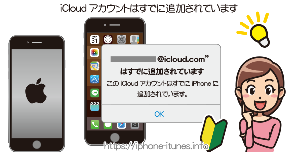 このicloudアカウントはすでにiphoneに追加されています Iphoneの使い方