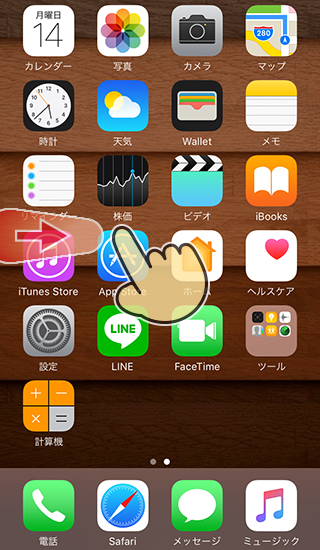 iPhoneのホーム画面から左からフリップ