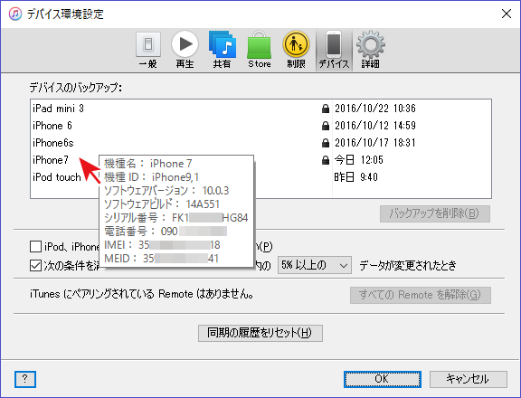 Itunesで複数のデバイス Iphone Ipad Ipod のバックアップ