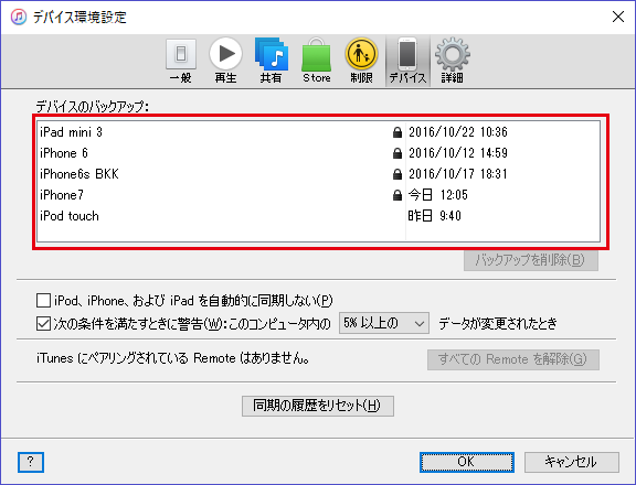 iTunesに保管されているデバイスごとのバックアップ時間が表示