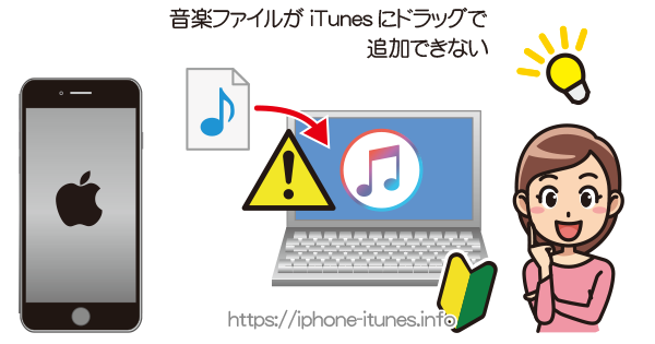 音楽ファイルがドラッグでiTunesに追加できない