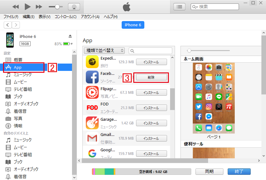 Itunesの不要なappを同期しない Iphoneの使い方