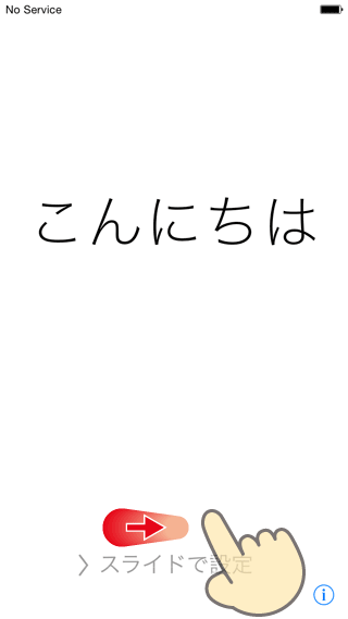 スライドしてiPhoneの設定を進める