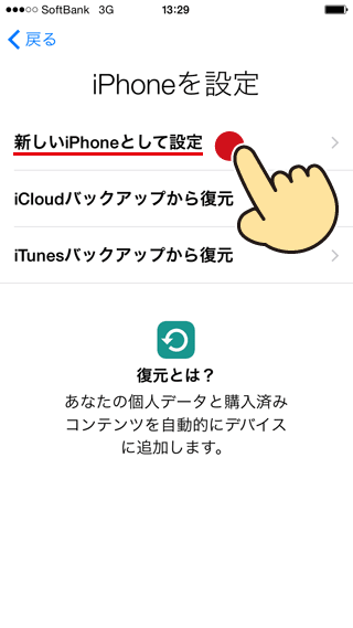 新しいiPhoneとして設定を進める