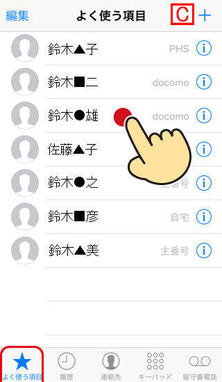 iPhoneの[よく使う項目]に登録して簡単に電話をかける
