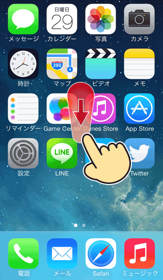 iPhoneのホーム画面で下にスワイプ