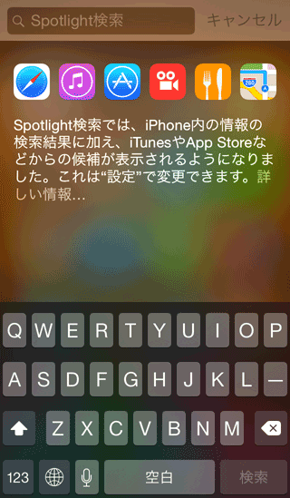 Iphoneの中に保存されている情報をキーワードで検索