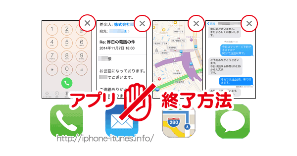 iPhoneの起動中のアプリを終了させる