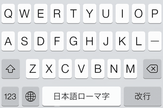 iPhoneで日本語ローマ字キーボードを利用