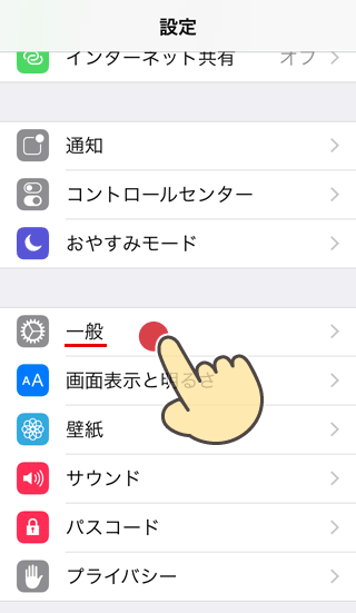 iPhone[設定]→[一般]