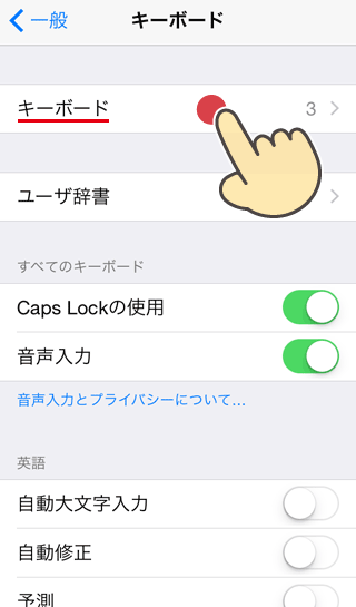 iPhone次の画面も[キーボード]選択