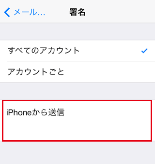 iPhoneのすべてのメールアドレスに共通の署名を利用する場合