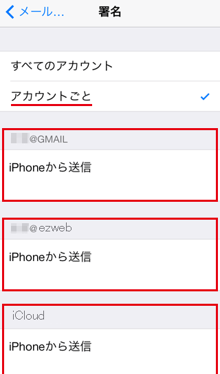 Iphoneに設定してあるメールアドレスごとに署名を指定する