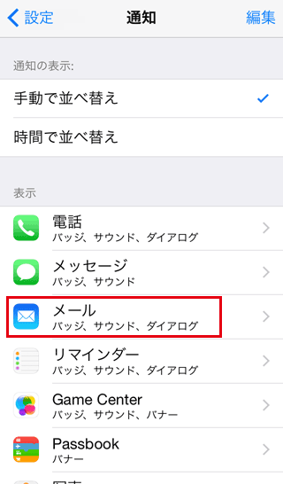 iPhoneの[通知]でメールの通知設定をする