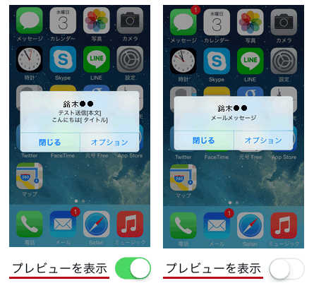 iPhoneのメール着信通知をダイアログでプレビューオン/オフにした場合