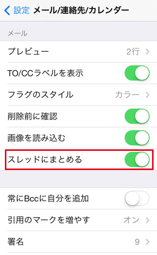 iPhoneのメールを[スレッドにまとめる]