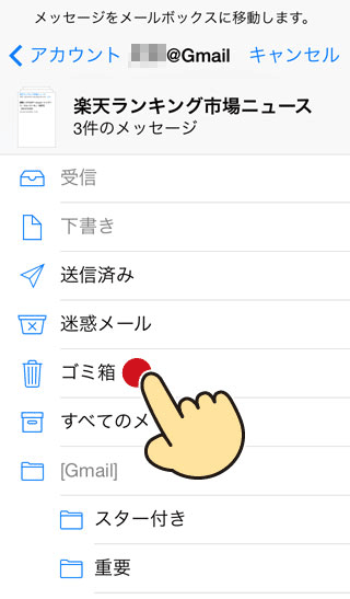 iPhoneからGmailのゴミ箱にメールを移動する