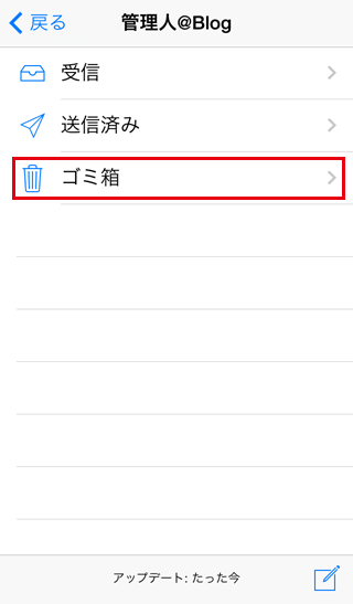 iPhoneから完全にメールを削除する/ゴミ箱を空に