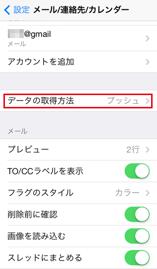 Iphoneの新着メール問い合わせ間隔を調整する