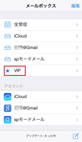 iPhoneのメールボックスからVIPを選択