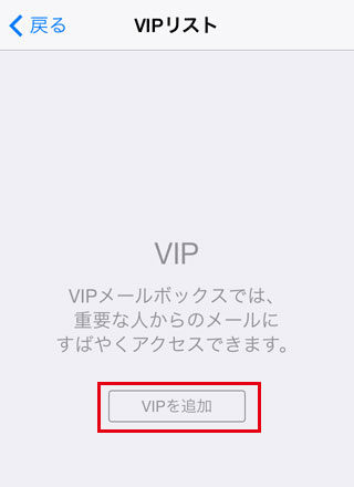 iPhoneの[VIPを追加]ボタンをタップ