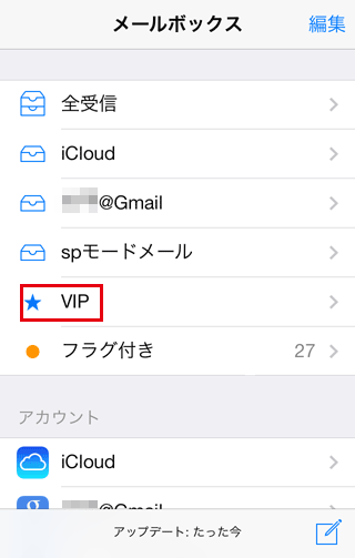 iPhoneのメールボックスから[★VIP]を選択