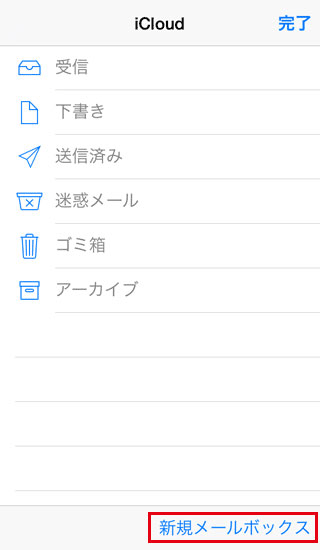 iPhoneで下部に表示される新規メールボックスを選択