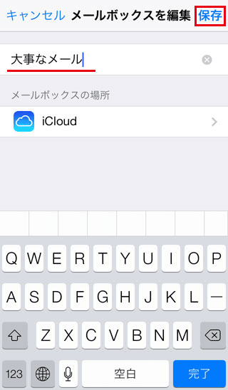 iPhoneで新規メールボックスの名前を付ける