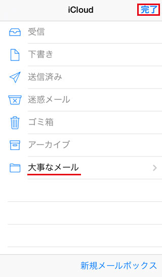 Iphoneのメールボックスにフォルダを作成する方法 手順