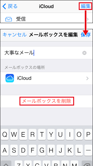 iPhoneからiCloudのメールボックスを削除