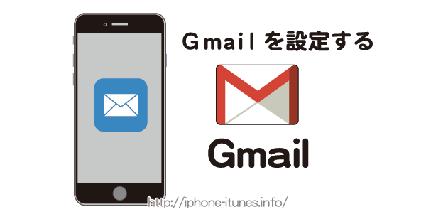 Iphoneにgmailの設定をする手順とgmailの便利な機能について