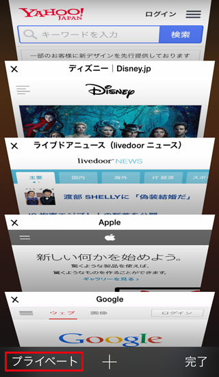 Iphoneのsafariのweb閲覧履歴を残さないプライベートモードの利用方法と注意点