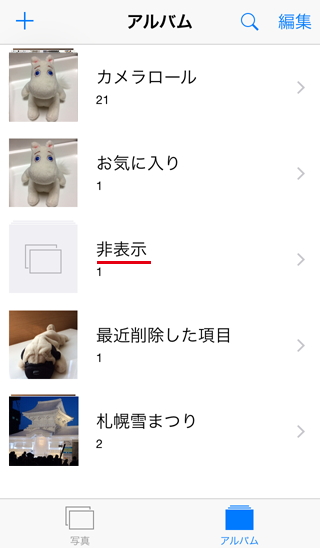 アルバムに[非表示]項目が追加