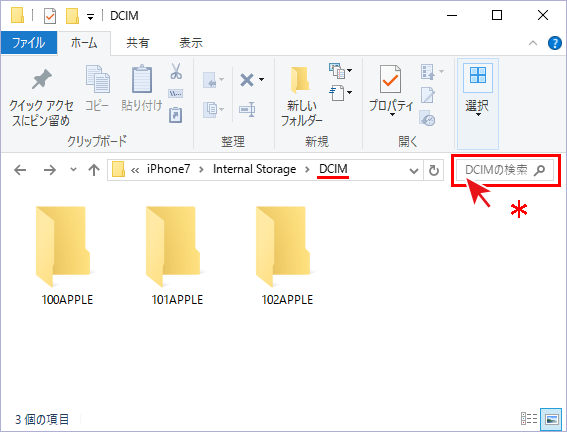 iPhoneの[DCIM]フォルダを開いた状態で*を入力