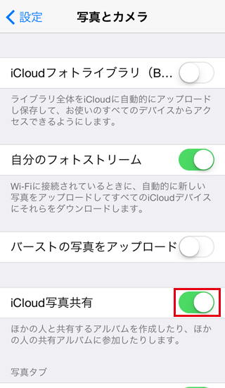 [iCloud写真共有]をオンに