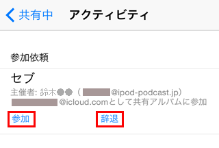 写真共有の参加依頼を受けた人は参加/辞退が選択可能