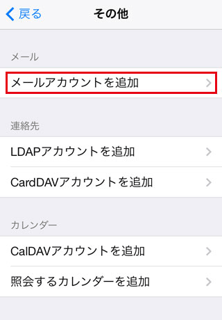 iPhoneにPCで設定されているメールアカウントを追加