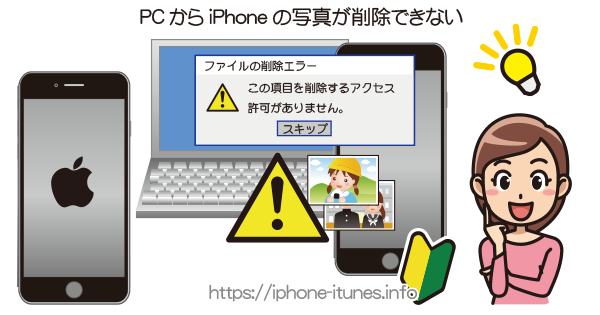 Pcからiphoneの写真が削除できない Iphoneの使い方