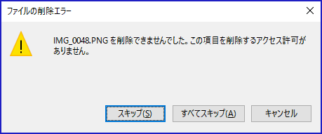 この項目を削除するアクセス許可がありません